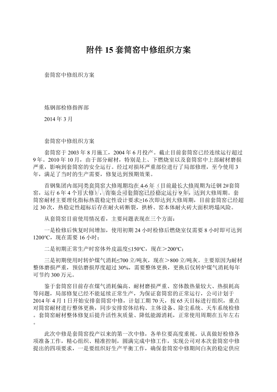 附件15 套筒窑中修组织方案文档格式.docx