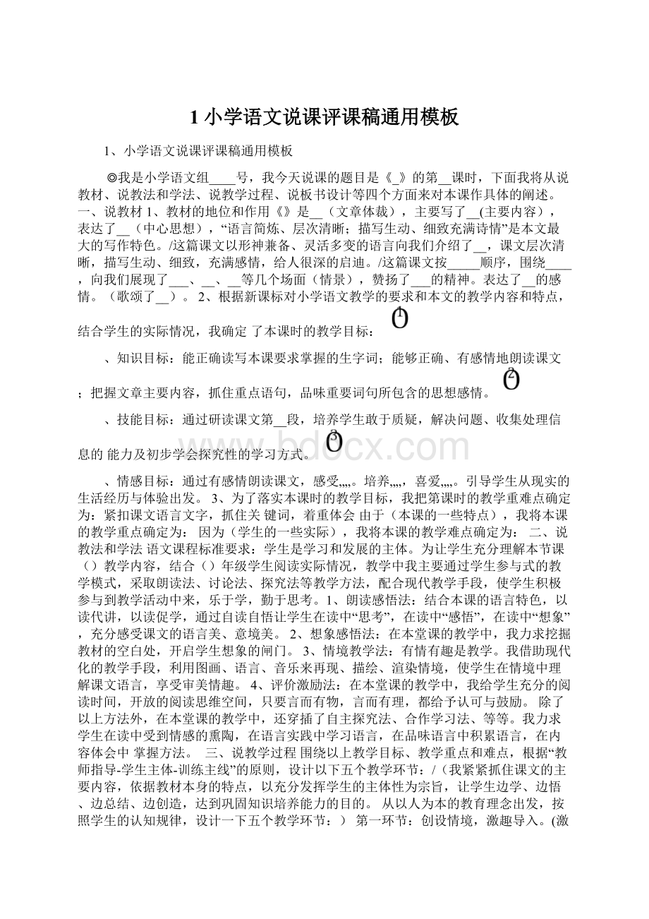 1小学语文说课评课稿通用模板Word下载.docx_第1页