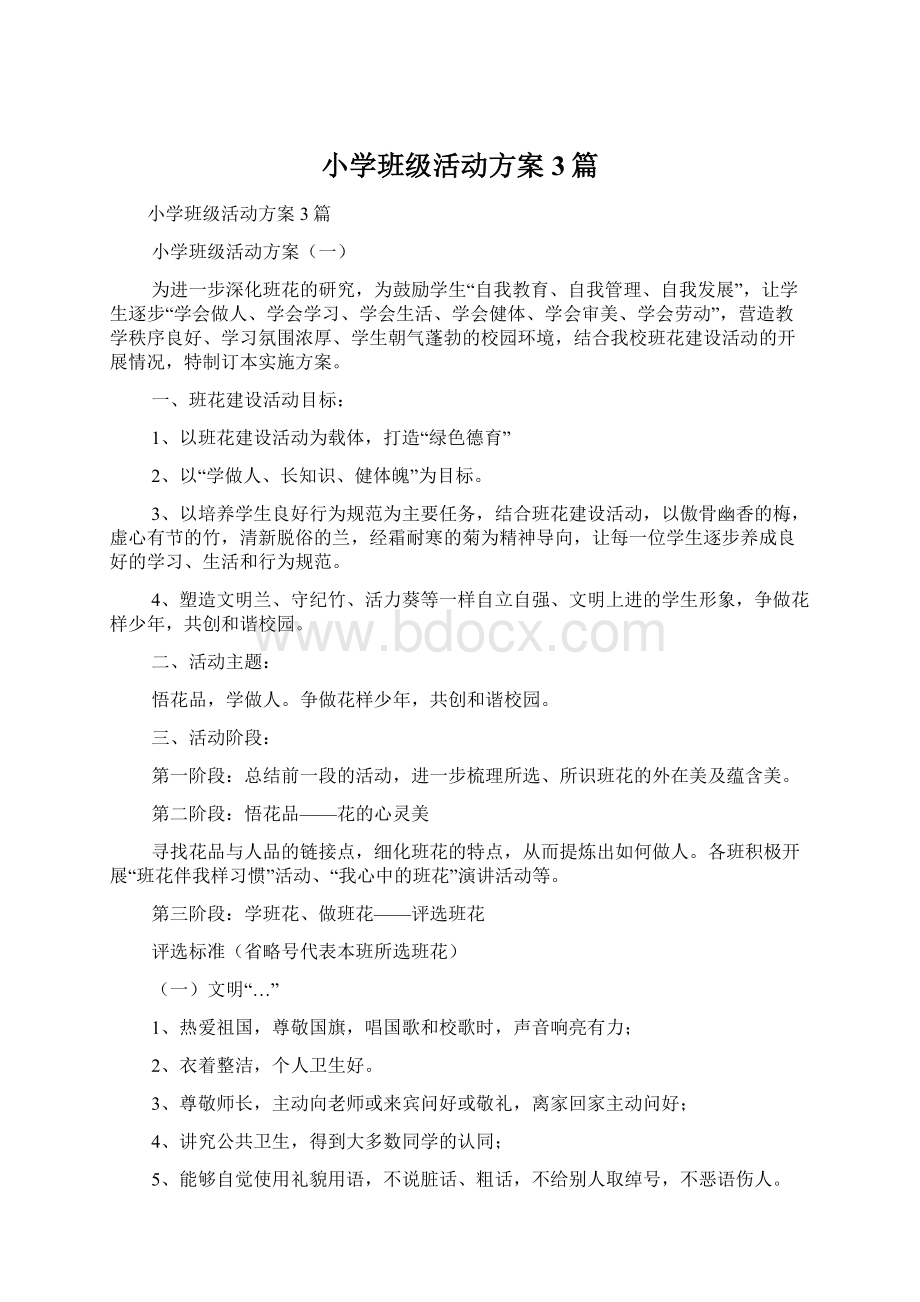 小学班级活动方案3篇Word格式文档下载.docx_第1页