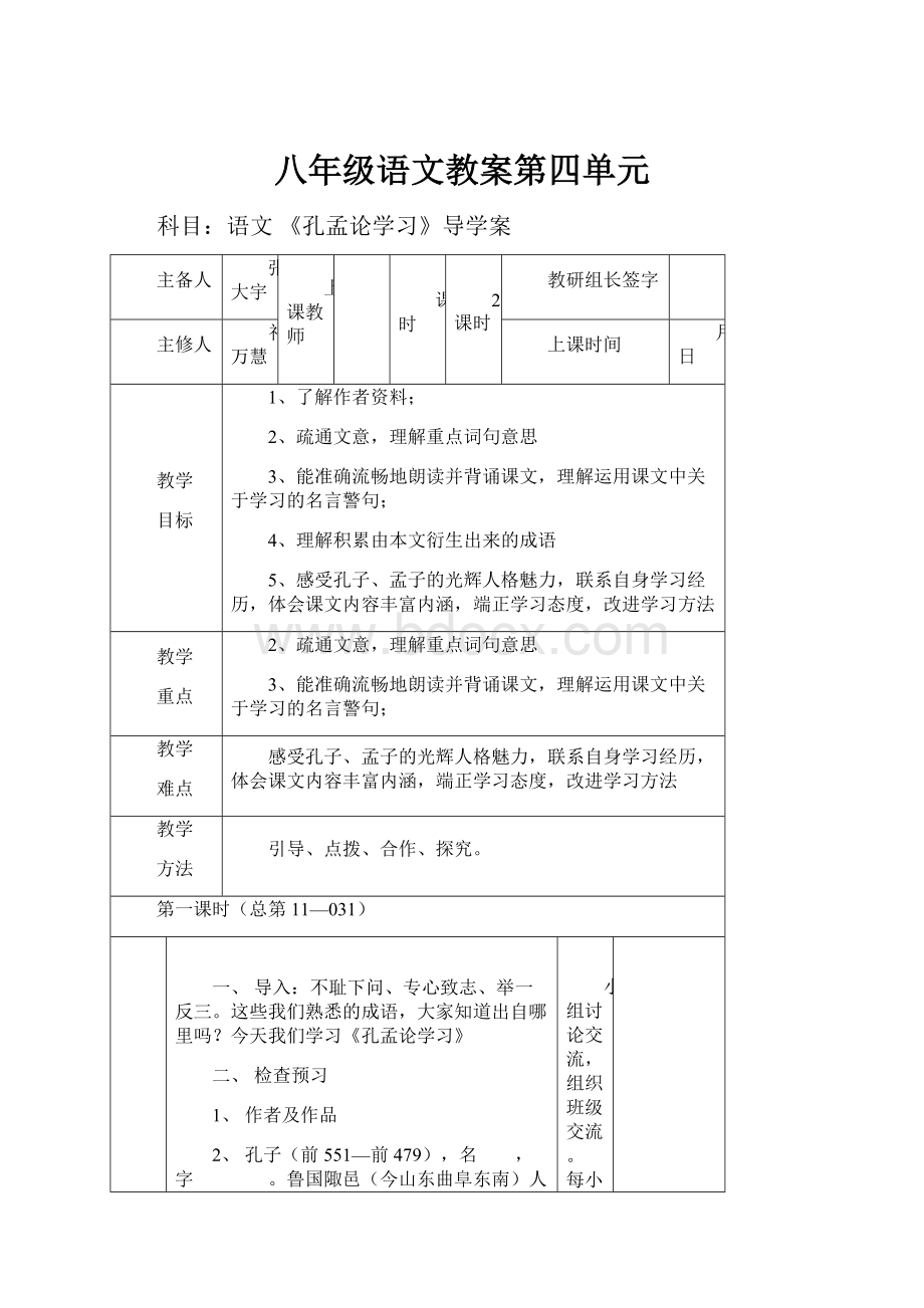 八年级语文教案第四单元Word文件下载.docx