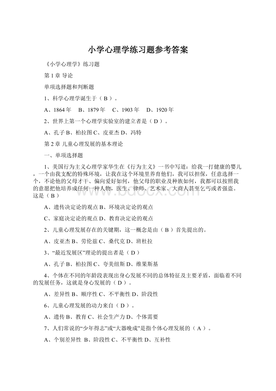 小学心理学练习题参考答案文档格式.docx_第1页