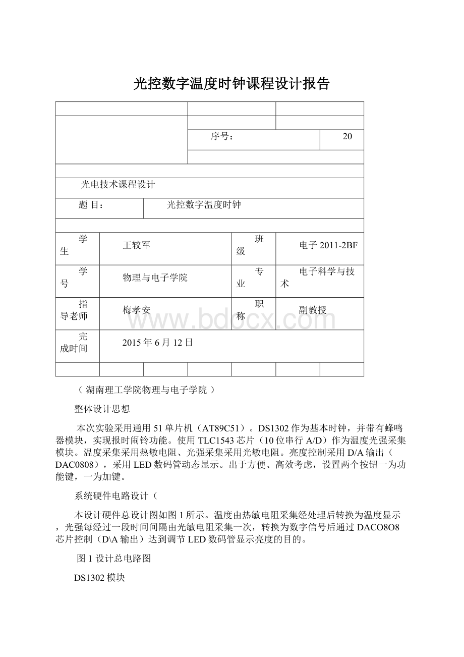 光控数字温度时钟课程设计报告.docx