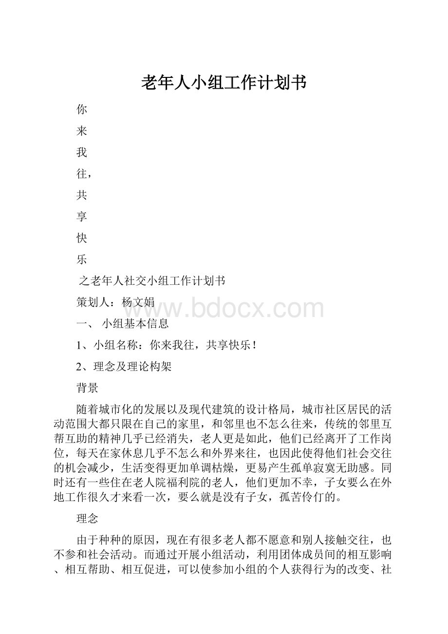 老年人小组工作计划书文档格式.docx