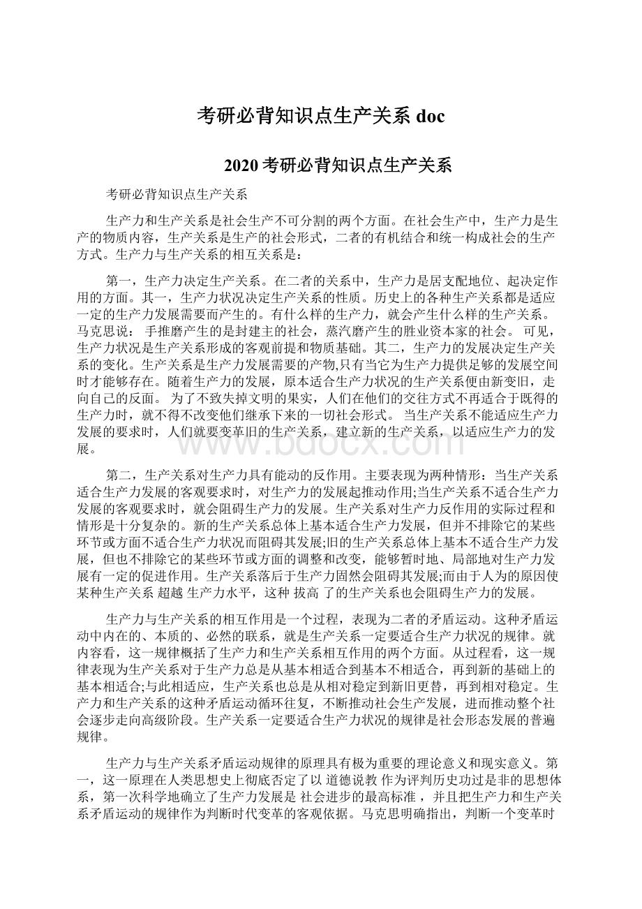 考研必背知识点生产关系doc.docx_第1页