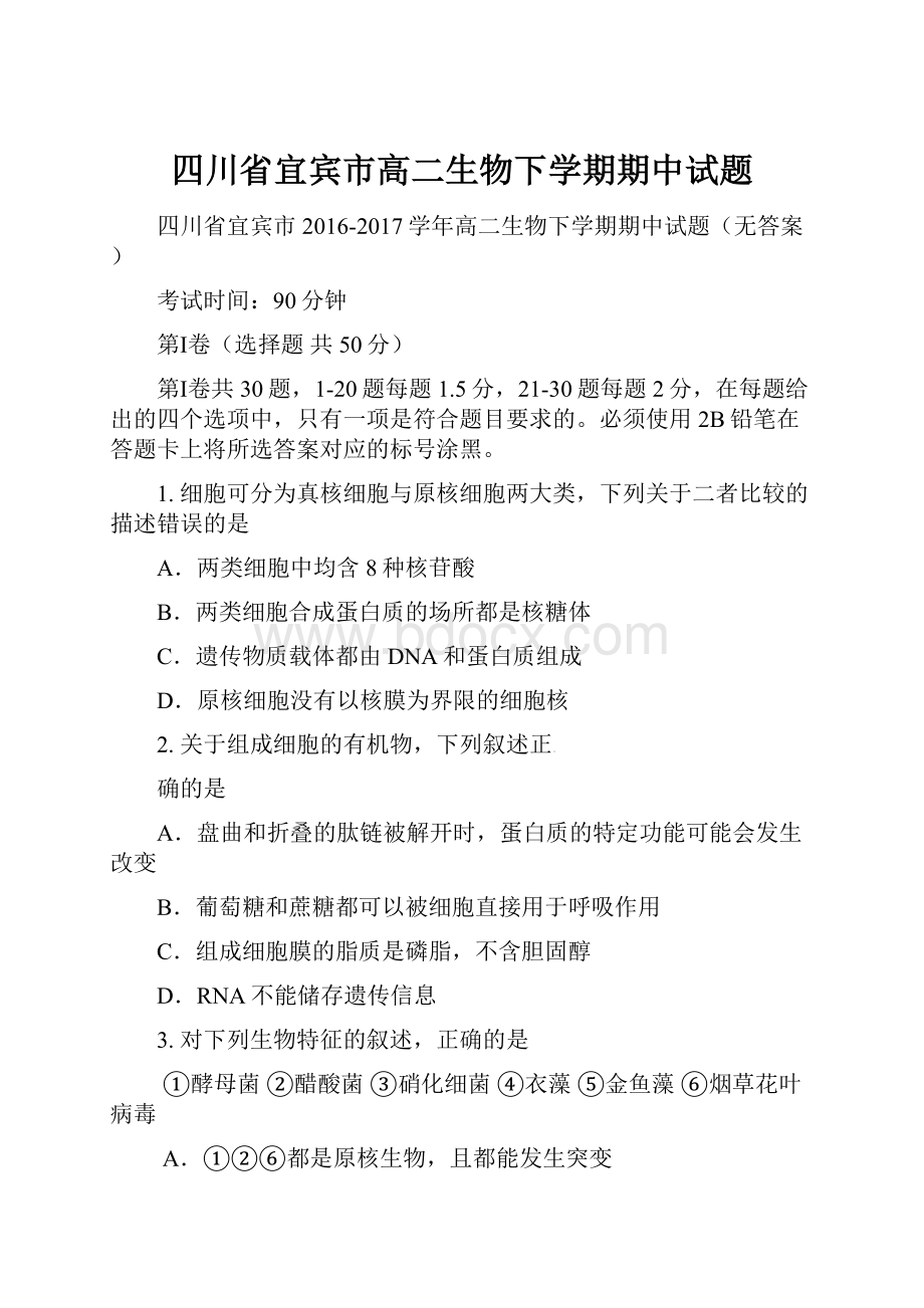 四川省宜宾市高二生物下学期期中试题Word文档下载推荐.docx_第1页