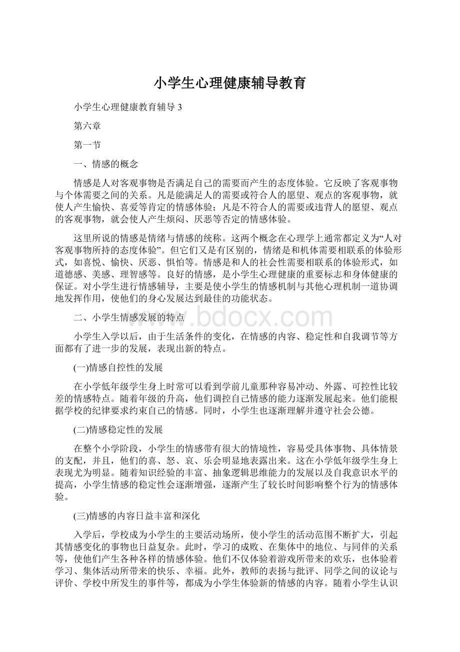 小学生心理健康辅导教育Word格式文档下载.docx_第1页