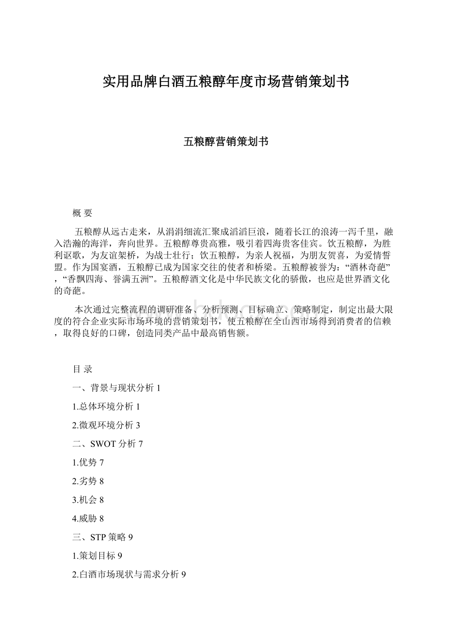 实用品牌白酒五粮醇年度市场营销策划书.docx