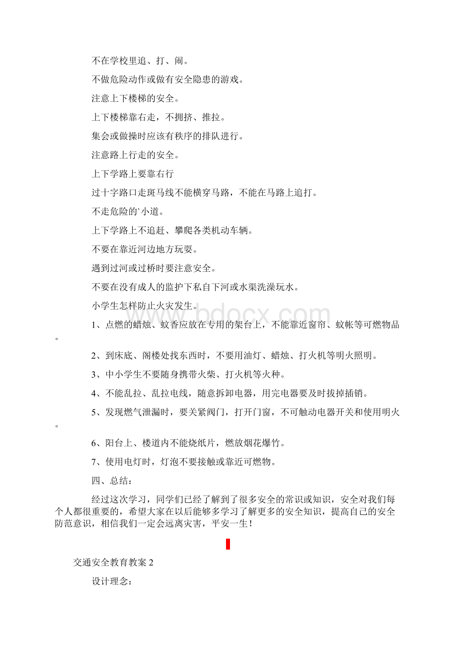 交通安全教育教案精选5篇Word文件下载.docx_第2页