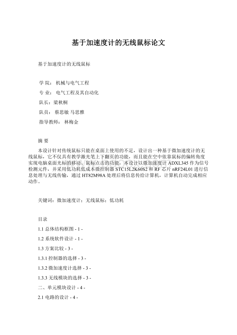 基于加速度计的无线鼠标论文.docx_第1页