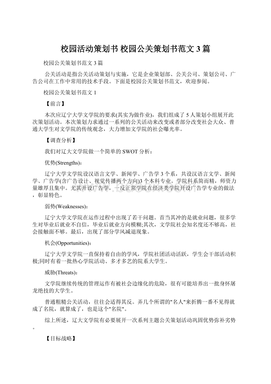 校园活动策划书 校园公关策划书范文3篇.docx