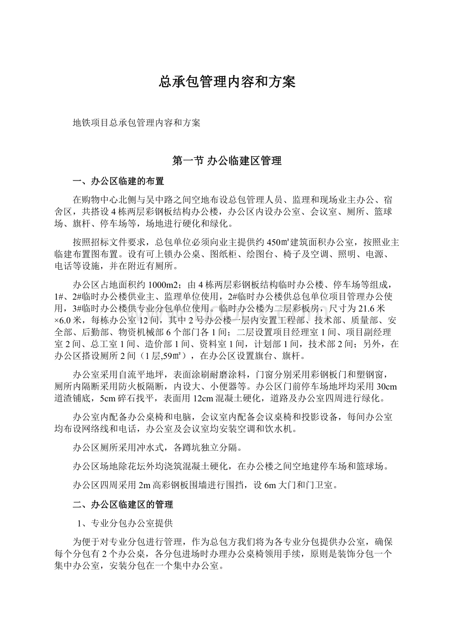 总承包管理内容和方案.docx