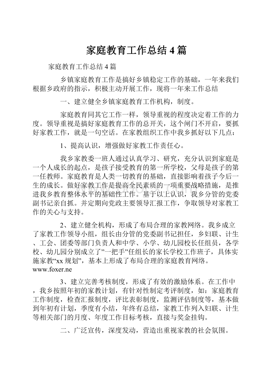 家庭教育工作总结4篇文档格式.docx_第1页