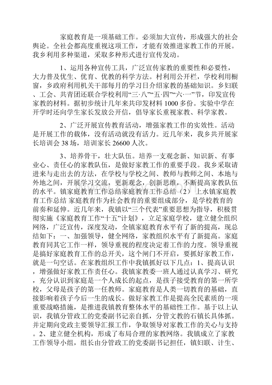 家庭教育工作总结4篇文档格式.docx_第2页