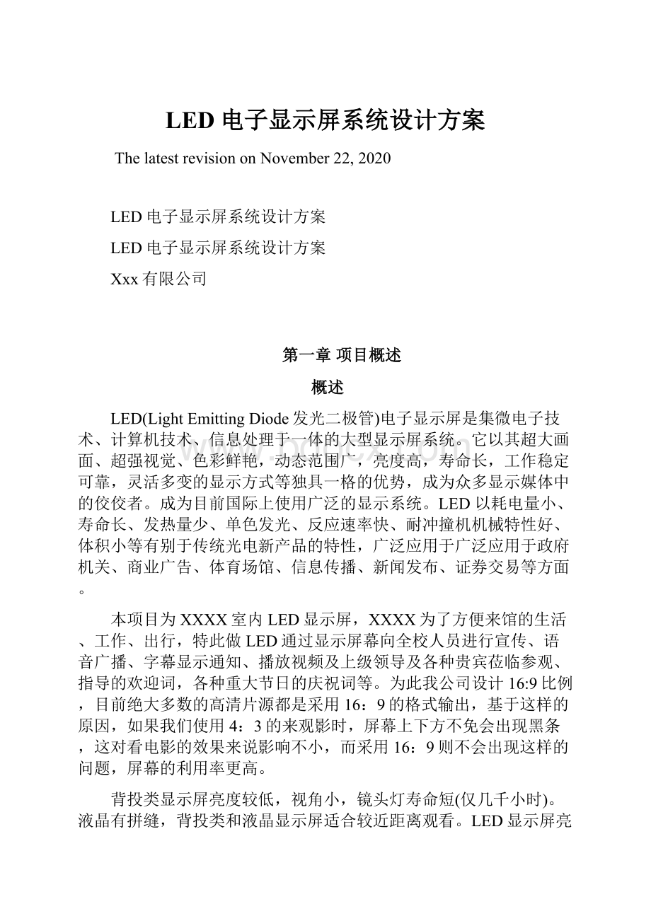 LED电子显示屏系统设计方案.docx_第1页