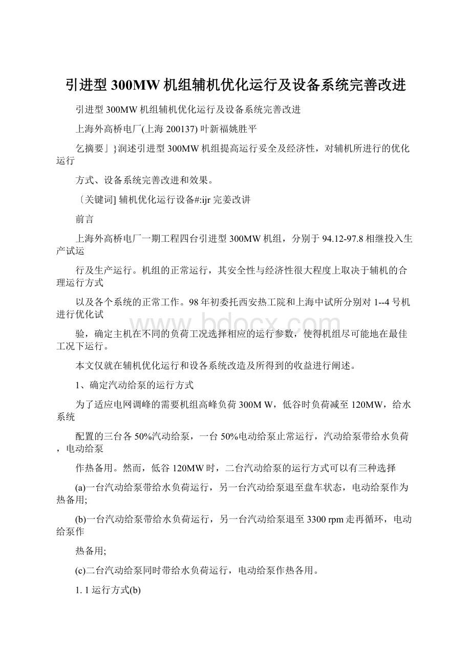 引进型300MW机组辅机优化运行及设备系统完善改进Word下载.docx