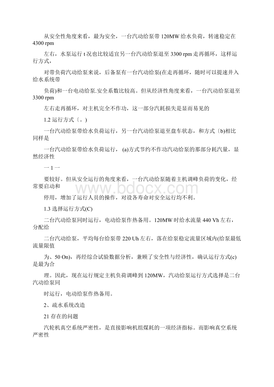 引进型300MW机组辅机优化运行及设备系统完善改进.docx_第2页