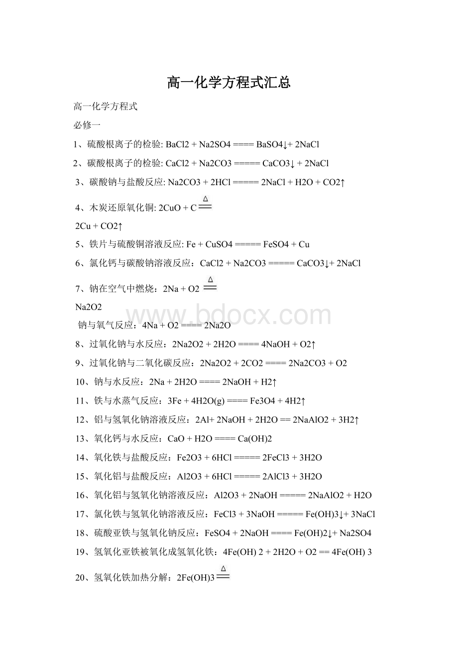 高一化学方程式汇总.docx