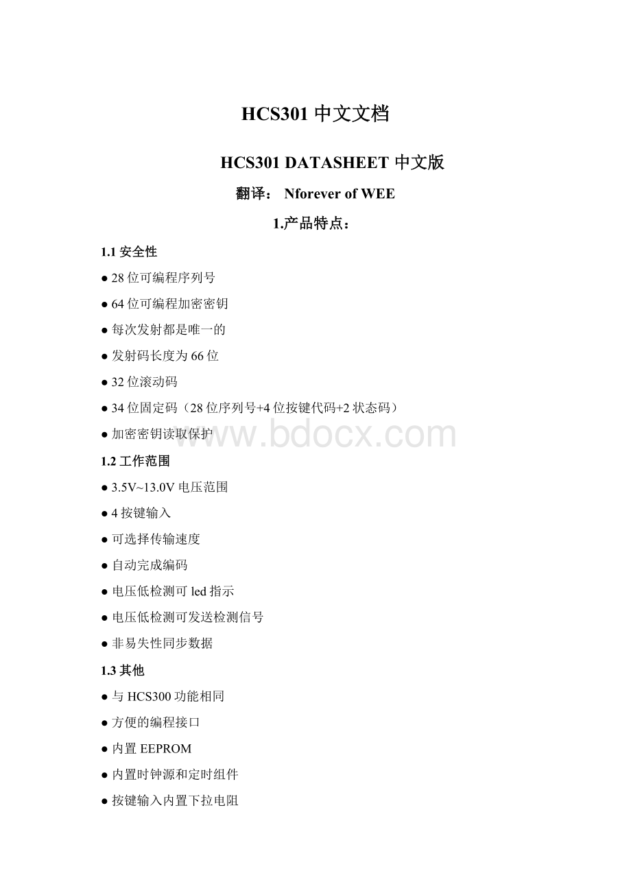 HCS301中文文档Word格式.docx