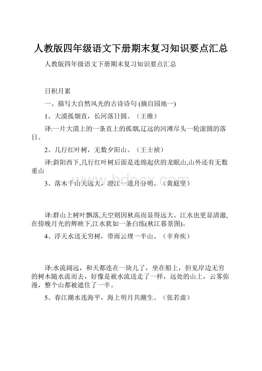 人教版四年级语文下册期末复习知识要点汇总.docx