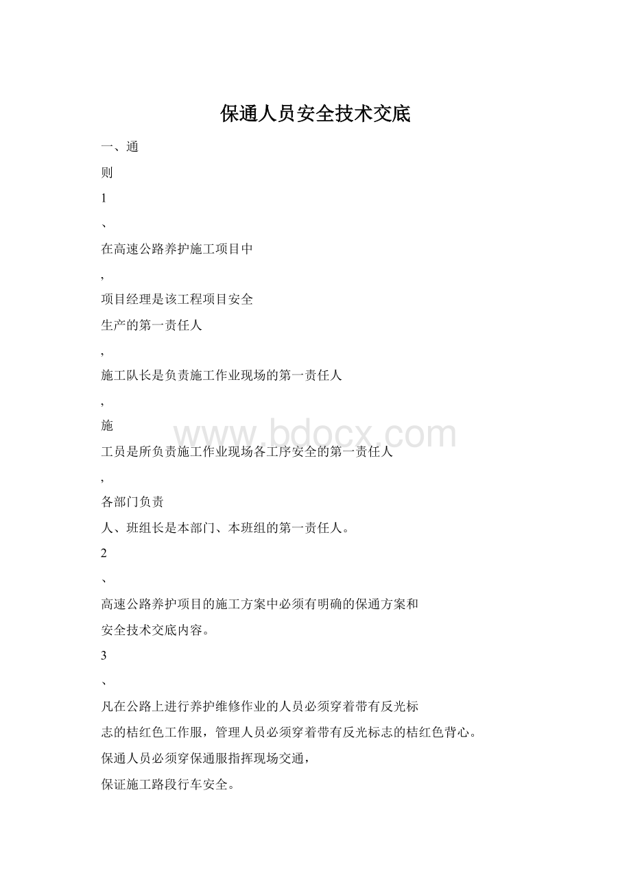 保通人员安全技术交底文档格式.docx