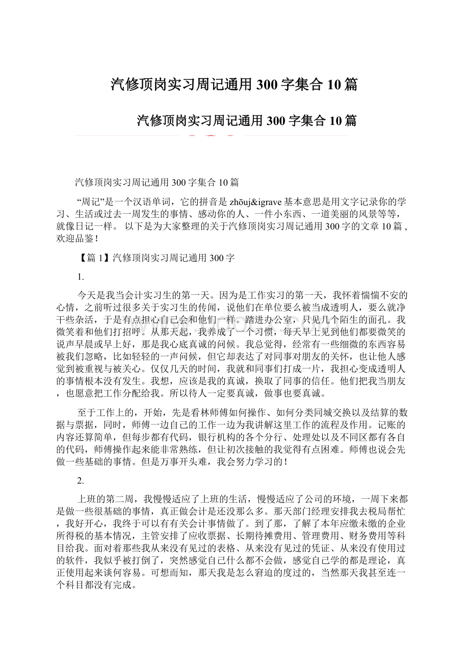 汽修顶岗实习周记通用300字集合10篇.docx_第1页