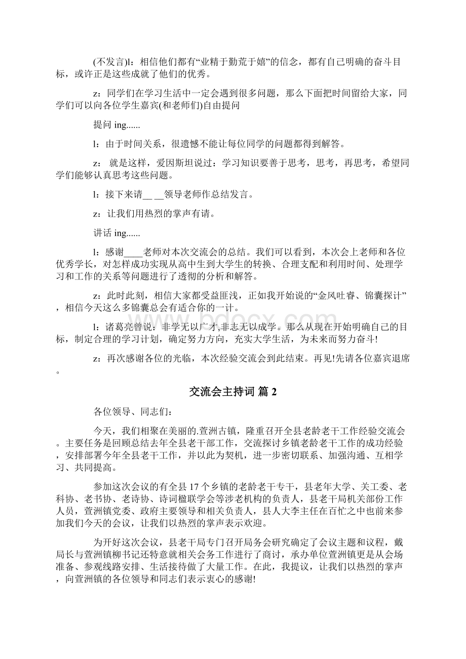 关于交流会主持词集锦6篇.docx_第2页