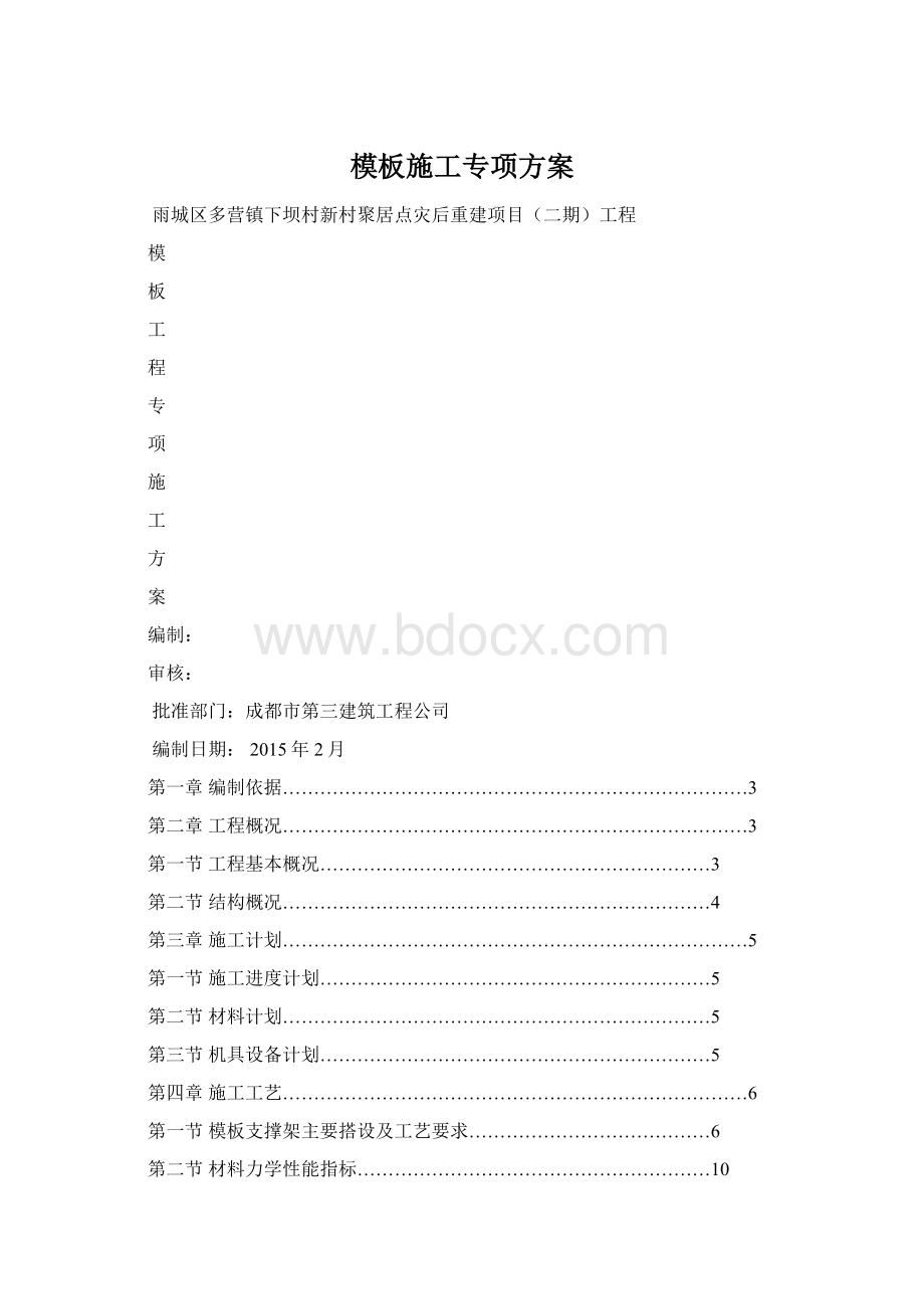 模板施工专项方案.docx_第1页