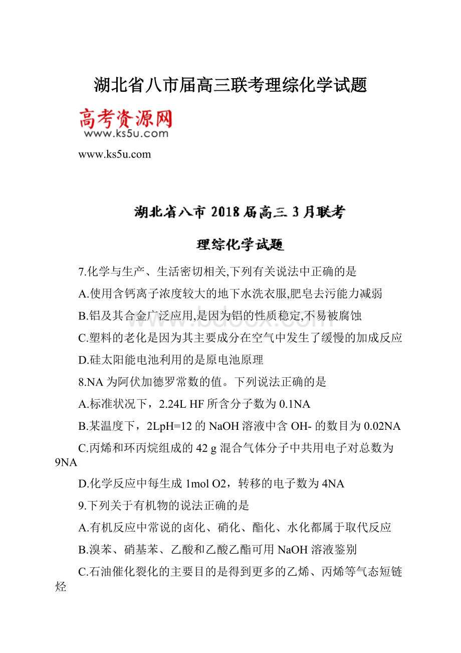 湖北省八市届高三联考理综化学试题.docx