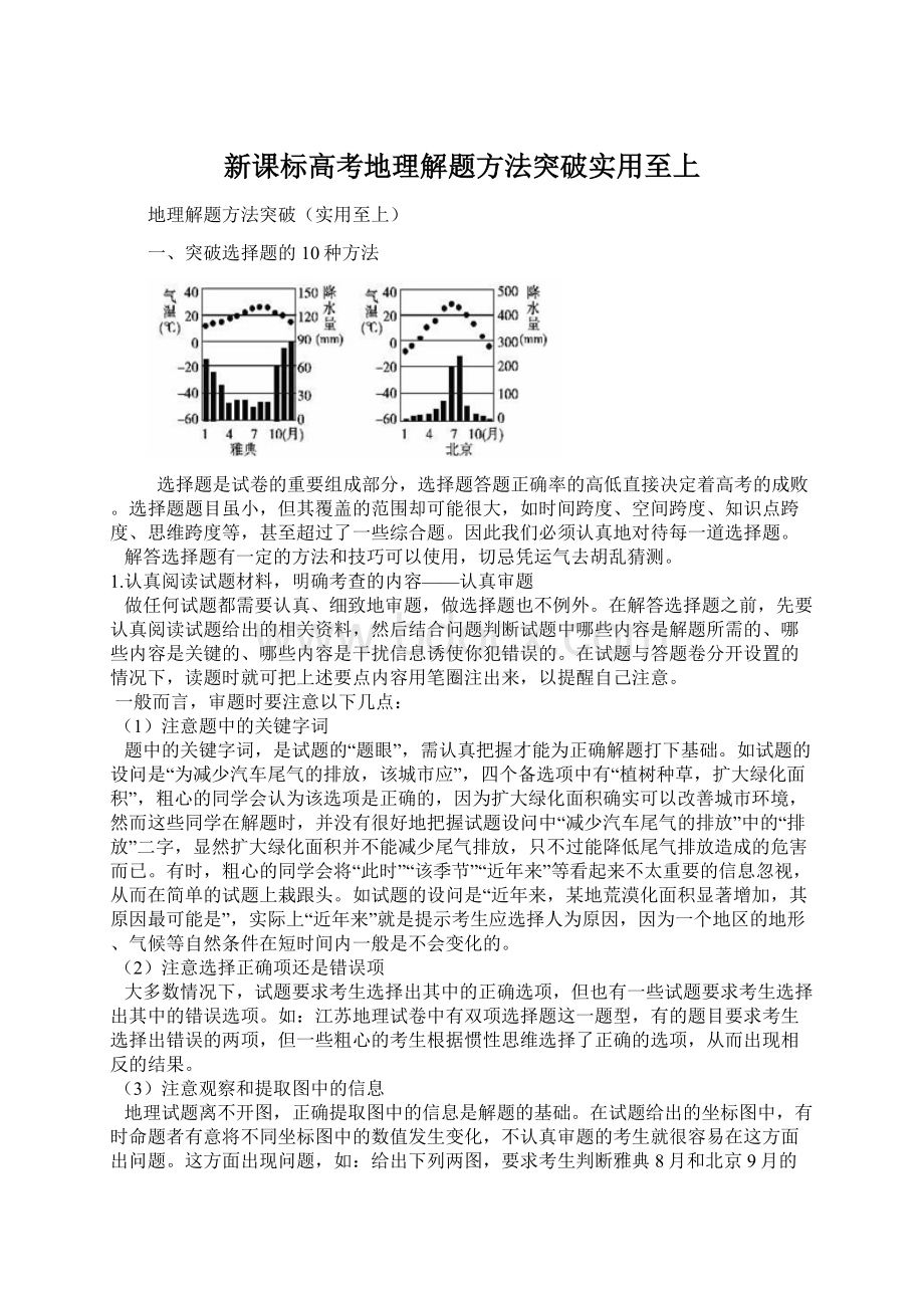 新课标高考地理解题方法突破实用至上.docx_第1页