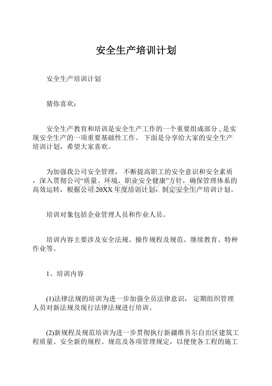 安全生产培训计划.docx_第1页