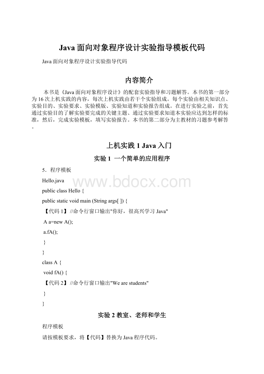 Java面向对象程序设计实验指导模板代码.docx_第1页