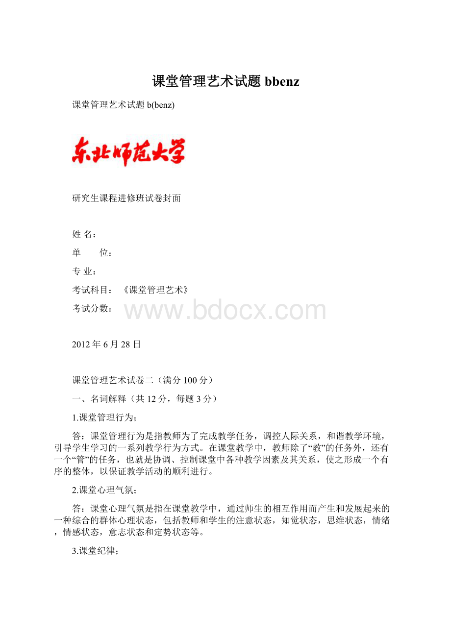 课堂管理艺术试题bbenz文档格式.docx