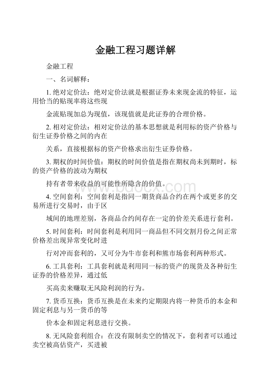 金融工程习题详解Word文档下载推荐.docx