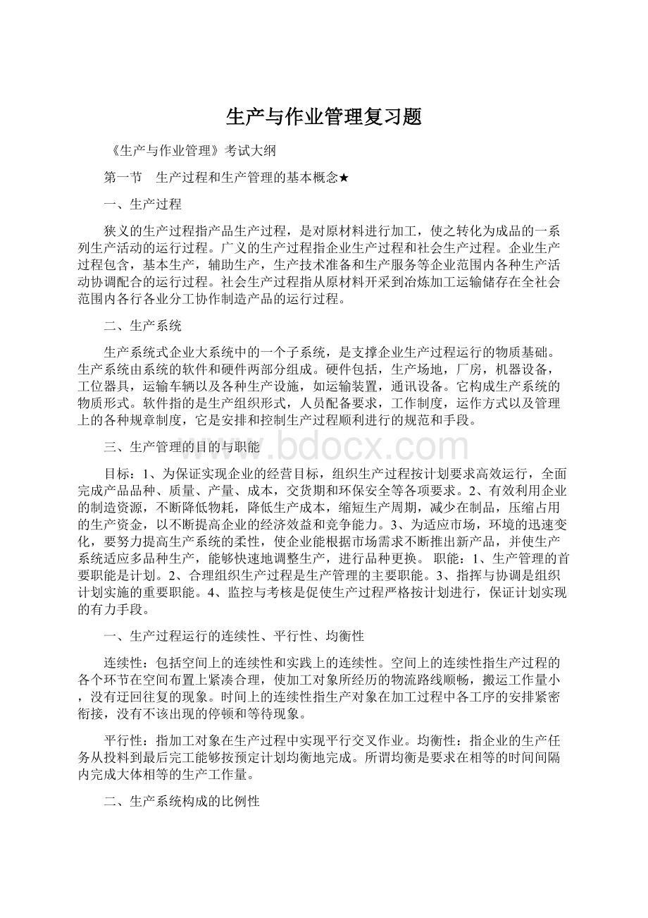 生产与作业管理复习题.docx_第1页