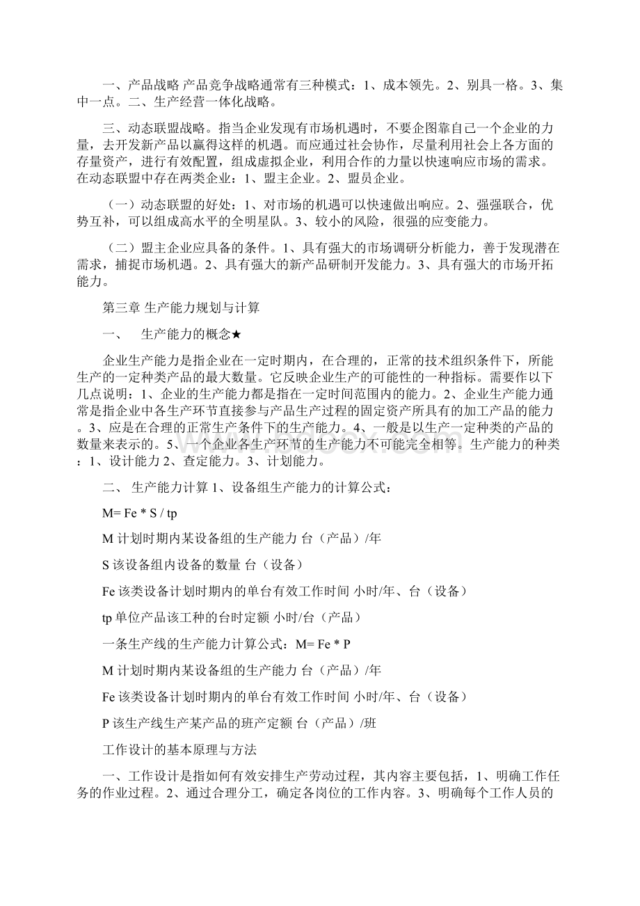 生产与作业管理复习题.docx_第3页