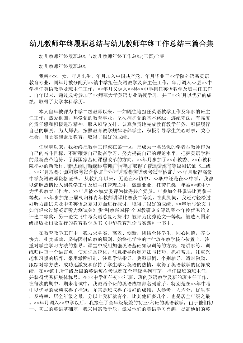 幼儿教师年终履职总结与幼儿教师年终工作总结三篇合集.docx