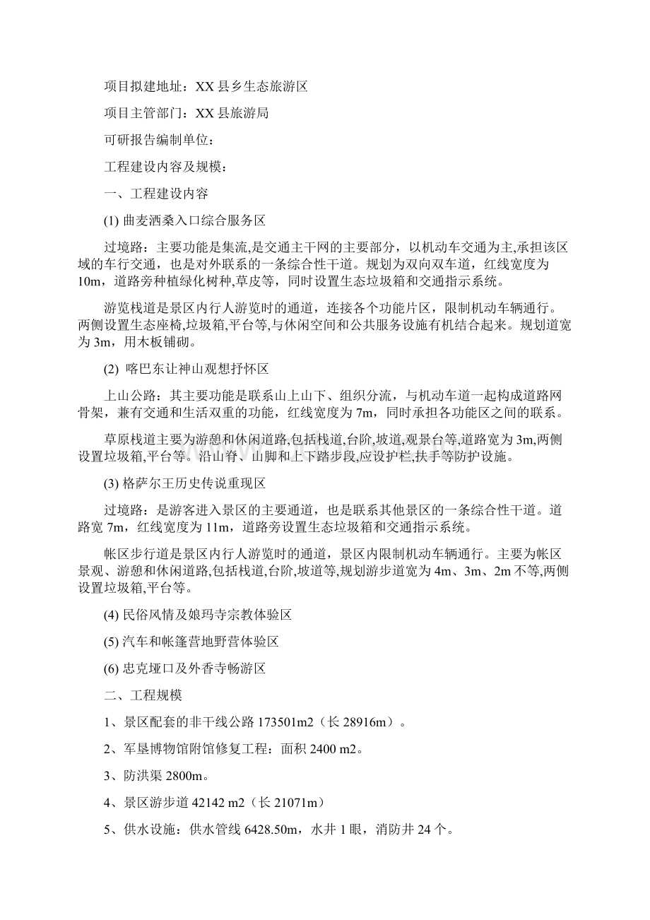 互联网+众创空间计划书XX生态旅游度假区旅游区基础设施建设项目投资可行性研究报告.docx_第2页