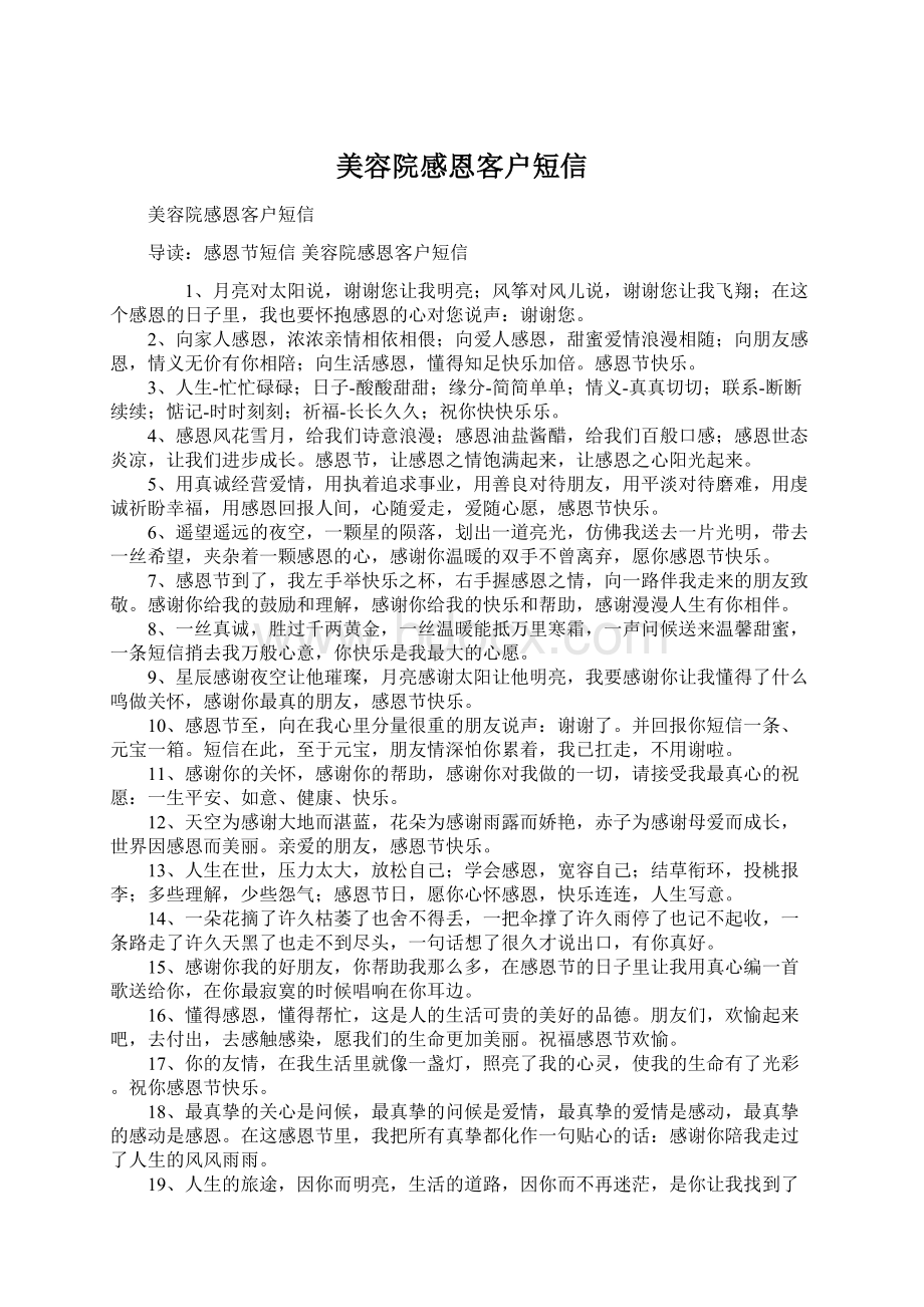 美容院感恩客户短信Word格式文档下载.docx_第1页