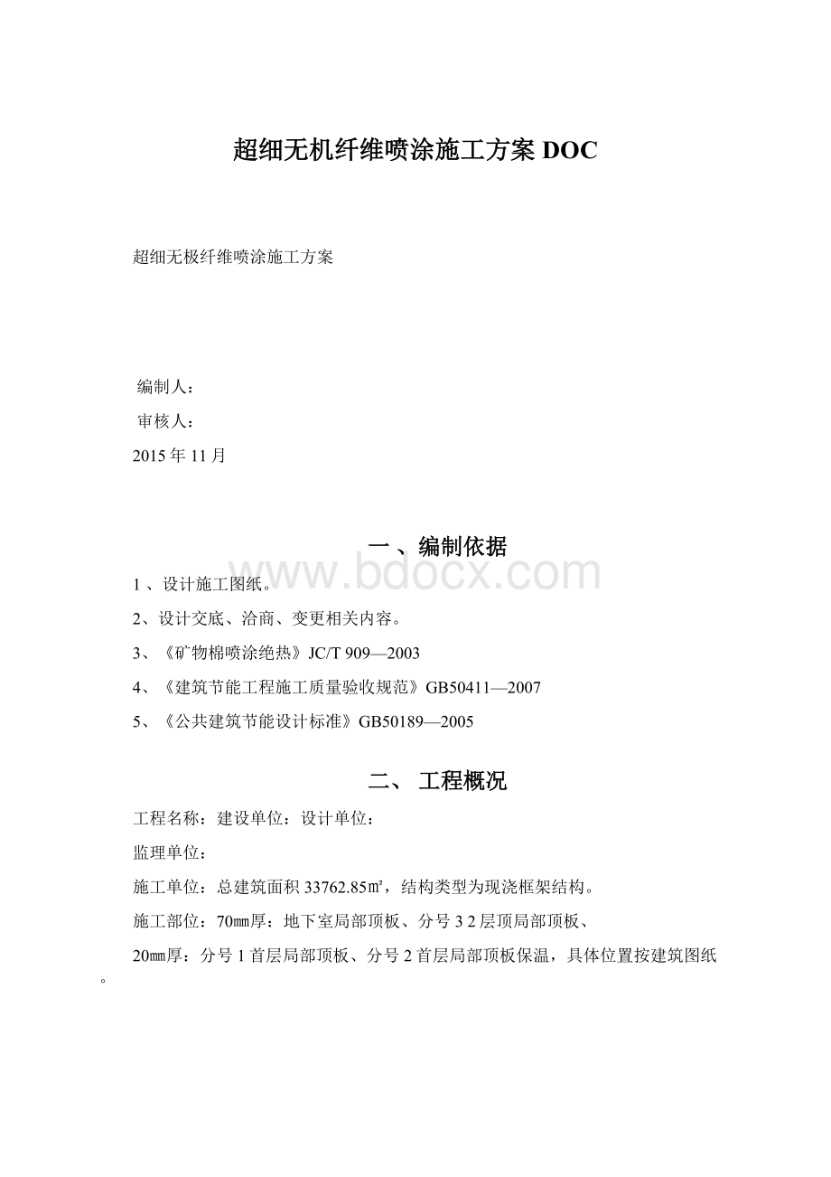 超细无机纤维喷涂施工方案DOCWord格式.docx_第1页