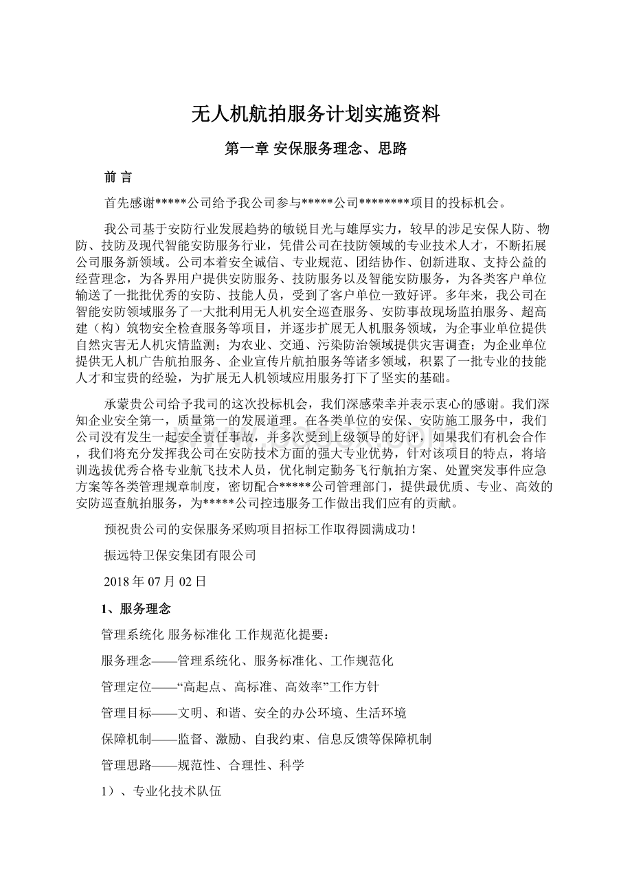 无人机航拍服务计划实施资料.docx_第1页