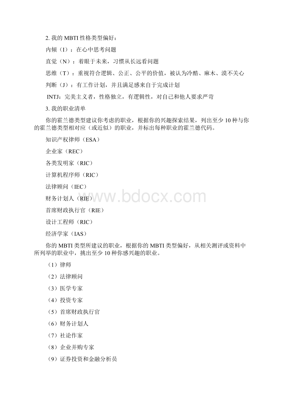 大学生职业生涯规划Word格式文档下载.docx_第3页