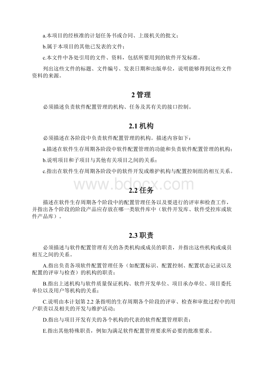 软件配置管理计划书可编辑修改word版.docx_第2页