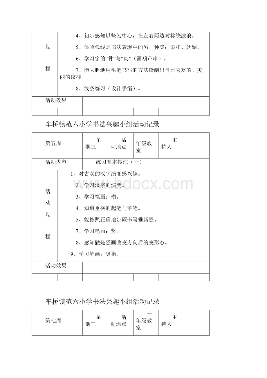 小学书法兴趣小组活动记录5009.docx_第2页