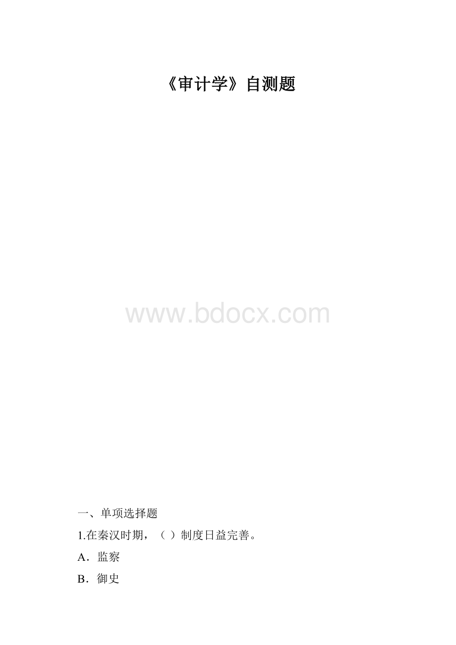 《审计学》自测题.docx_第1页