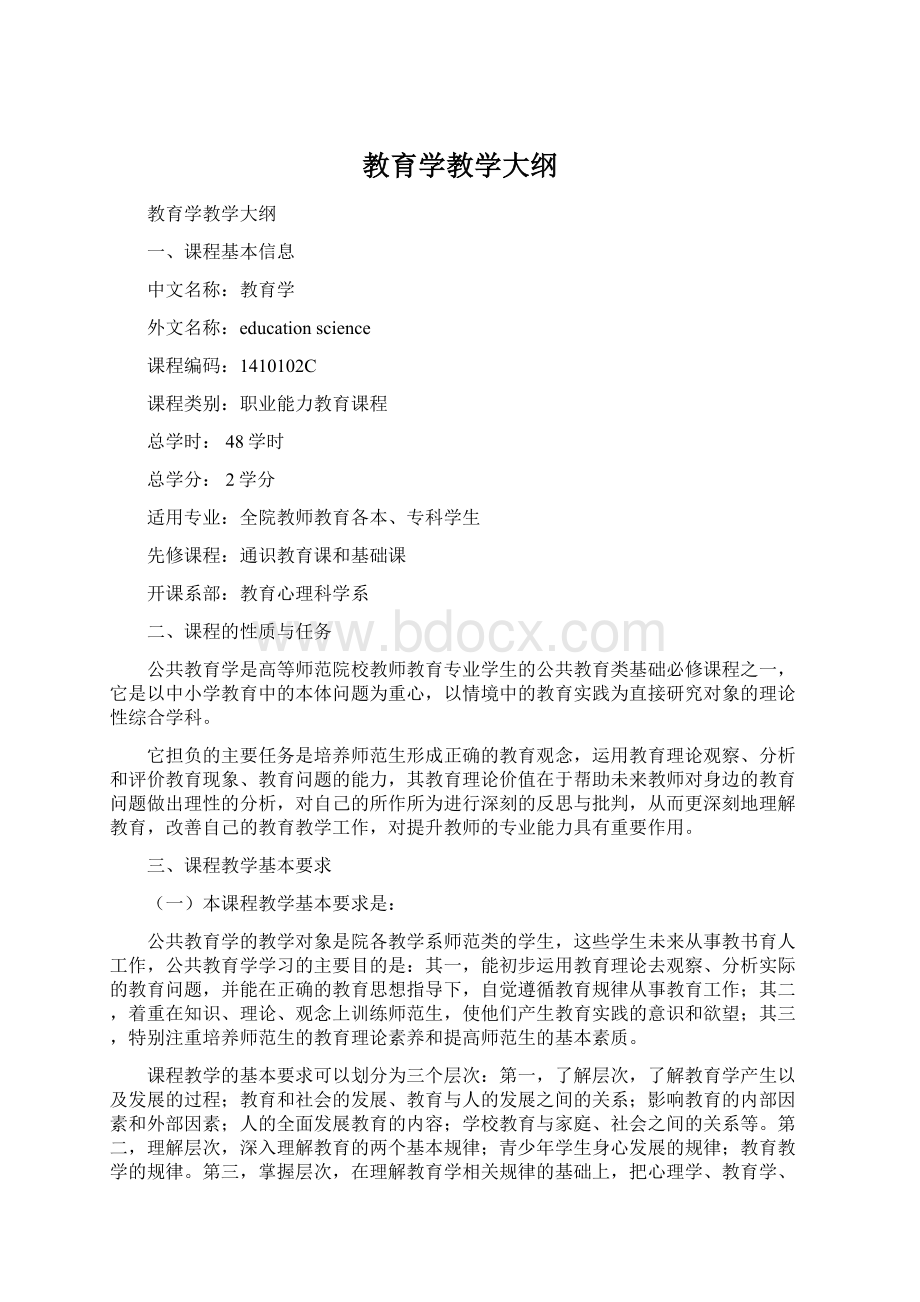 教育学教学大纲.docx_第1页