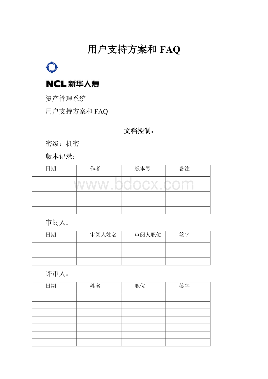 用户支持方案和FAQ.docx_第1页