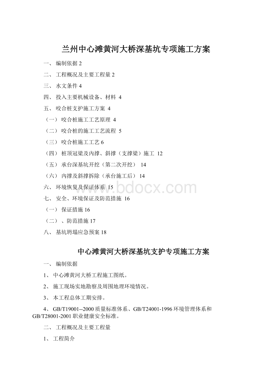 兰州中心滩黄河大桥深基坑专项施工方案Word格式文档下载.docx_第1页