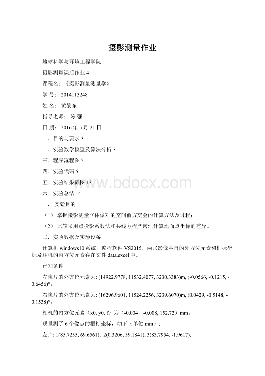 摄影测量作业Word格式文档下载.docx_第1页