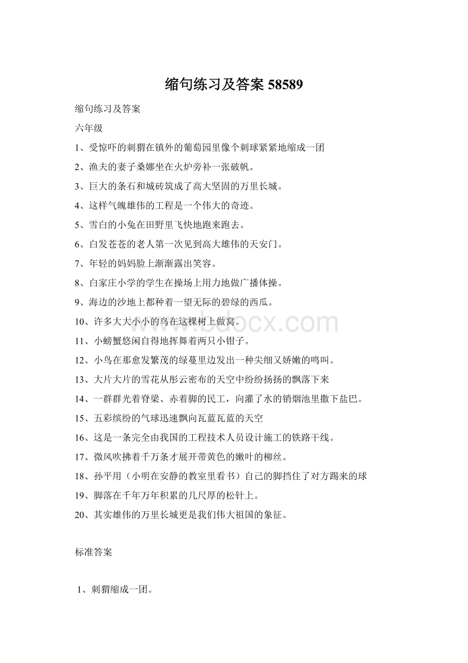 缩句练习及答案58589.docx_第1页