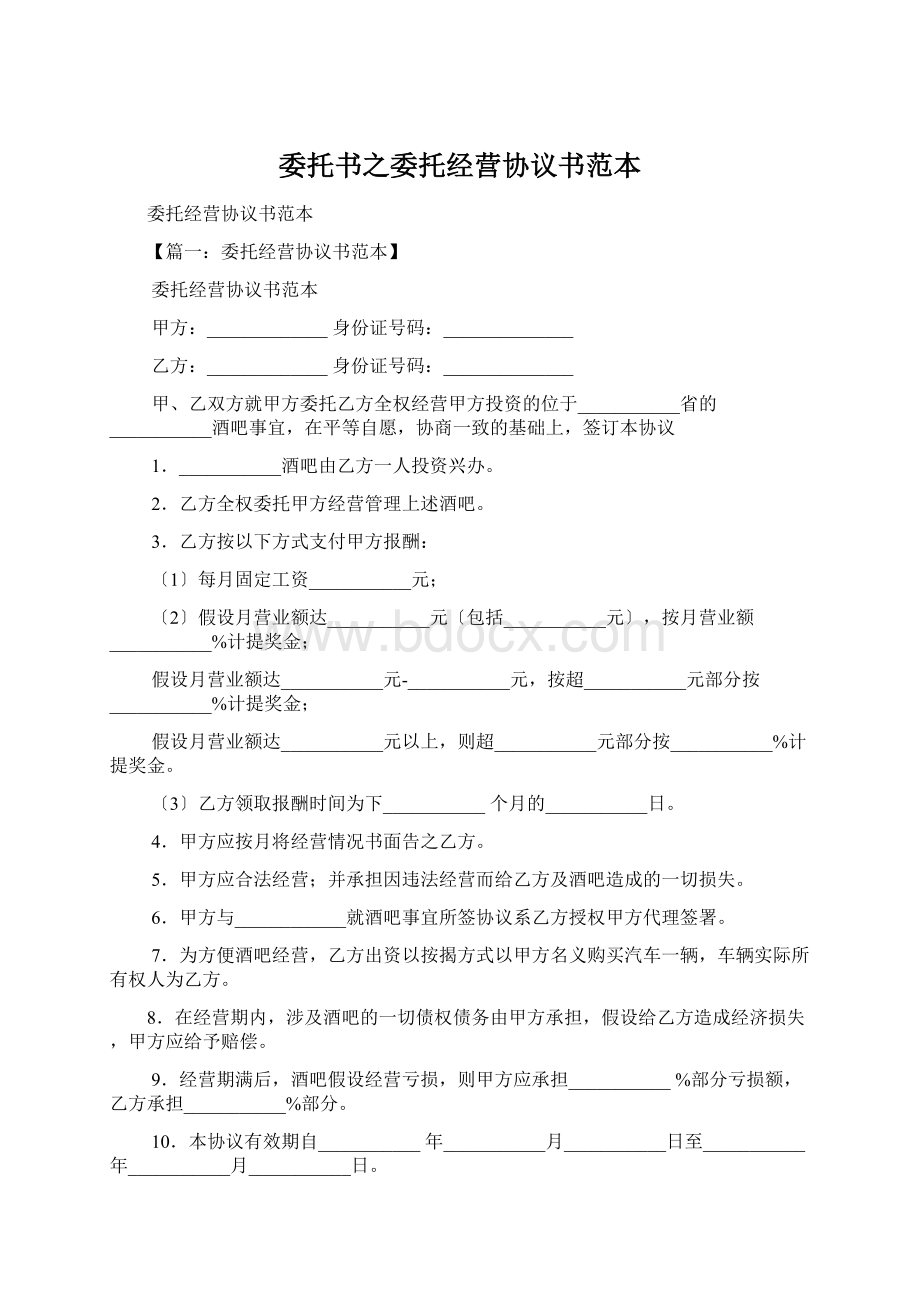 委托书之委托经营协议书范本Word格式.docx_第1页